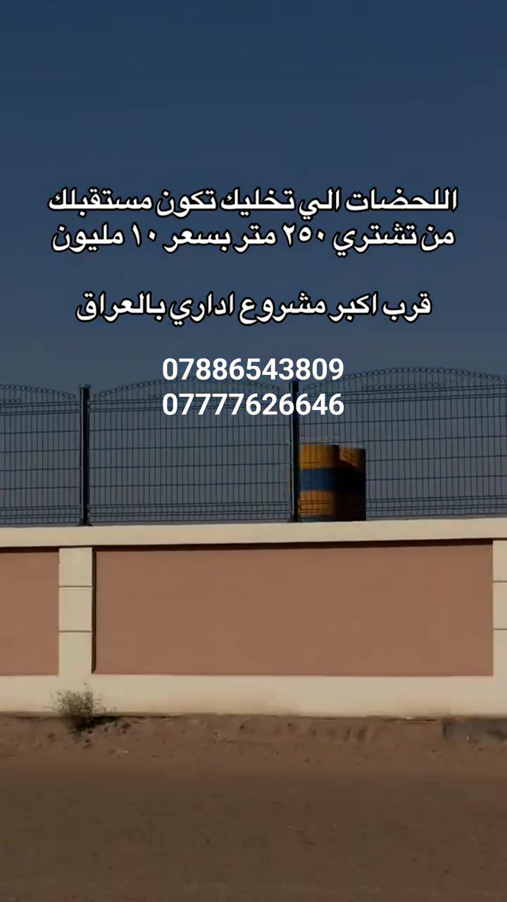 ‎📍 فرصة استثمارية مميزة في قلب الرمادي – المجمع الحكومي الجديد

‎تتوفر الآن أراضٍ سكنية مميزة بالقرب من

‎المجمع الحكومي – المحافظة الجديدة / الأنبار – الرمادي (طريق 7 كيلو)

‎✨ مميزات الموقع:

‎تبعد 2 كم فقط عن ملعب الأنبار الدولي

‎موقع استراتيجي أمام المحافظة وعلى اليمين مباشرة

‎محاطة بـ 5 مجمعات سكنية

‎(لوزان – لؤلؤة – و3 مجمعات واطئة الكلفة)

‎ضمن منطقة تضم:

‎✔️ 40 دائرة حكومية
‎✔️ مجلس محافظة الأنبار
‎✔️ مسرح الأنبار
‎📐 المساحات المتوفرة:
‎125 م² (نصف قطعة)
‎250 م²
‎300 م²

‎📄 الملكية:

‎طابو ملك صرف

‎سند مستقل باسمك

‎تحويل مباشر

‎ثاني يوم ينفتح لك بيان في الطابو

‎👨‍💼 الأراضي موزعة لموظفي المجمع الحكومي

‎مما يجعلها خيارًا مثاليًا للسكن أو الاستثمار الآمن

‎📞 للاستفسار والتواصل:***********

المهندس. اوس الدليمي 

‎⚠️ الفرص المميزة لا تتكرر… احجز موقعك اليوم في أهم منطقة واعدة بالأنبار
