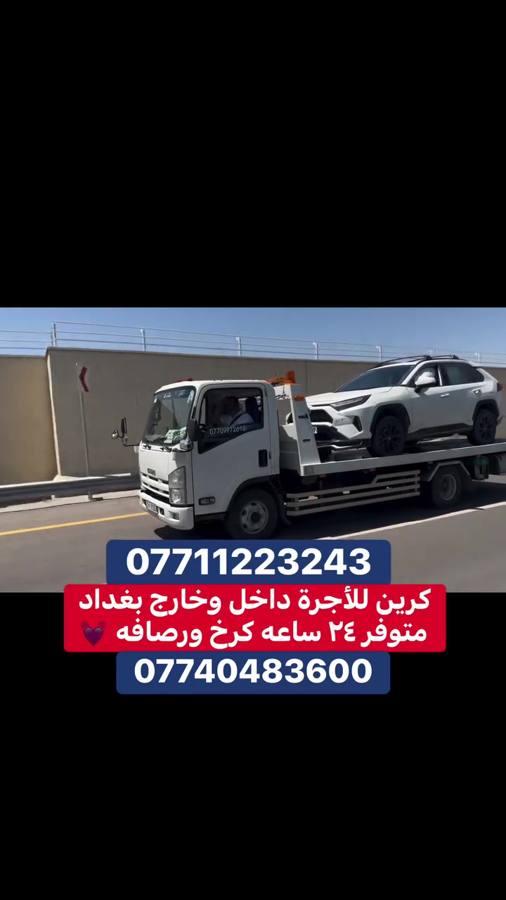 كرين للاجرة سطحي حديث متوفر كرخ ورصافه ٢٤ ساعه واتساب  اخذ سطحيه امن على سيارتك *********** //***********
