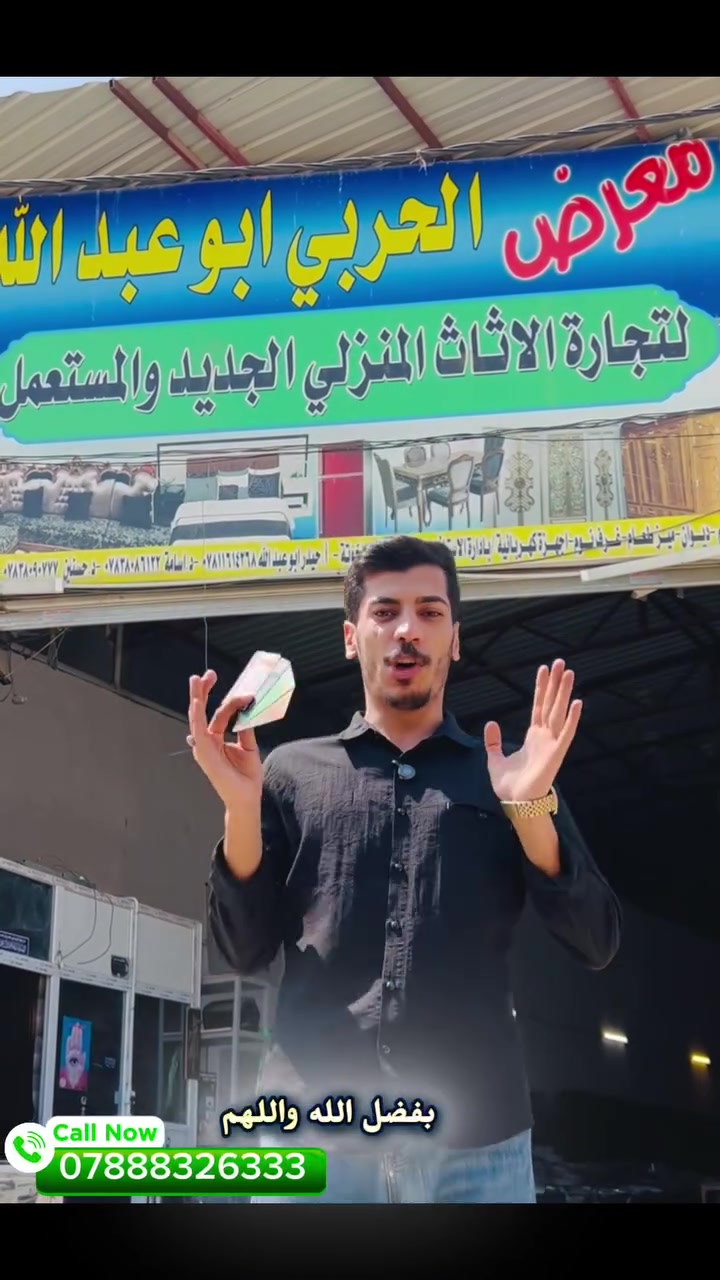 بشرى سارة تم فتح خدمة الاقساط عبر خدمة اقساطي في معرض الحربي ابو عبدلله لتجارة الاثاث المنزلي الجديد والمستعمل  ولجميع الفئات المشمولة…
مصرف الرشيد
مصرف الرافدين
المصرف الاهلي العراقي

اقساط مريحة وسهلة ✅
بدون كفيل ✅
بدون مقدمة ✅
بدون تحميل او فوائد ✅
استقطاع الكتروني ✅
فقط عمولة المصرف ٢٪؜

اسعارنا الانسب في العراق 🔥🔥

📍 العنوان: بابل – الهاشمية – تقاطع السياحي

📩 للحجز ومعرفة الأسعار:
راسل الصفحة أو واتساب 👇
***********☎️
*********** ☎️
