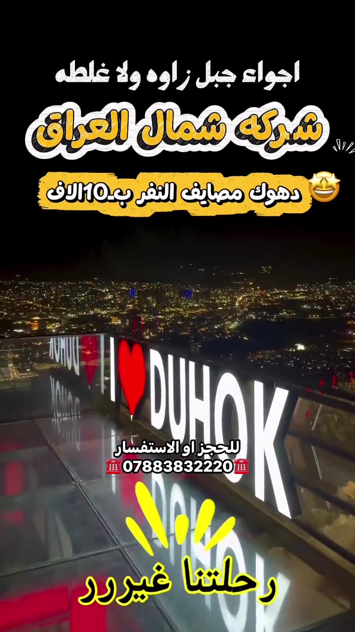 هلا والله 
#عرض نار #دهوك مصايف النفر صار بس ب10الاف 
✅✅✅✅✅✅✅✅✅✅✅✅✅✅✅
لا تغرك الاسعار الرخيصه 
للحجز او الاستفسار 
***********
