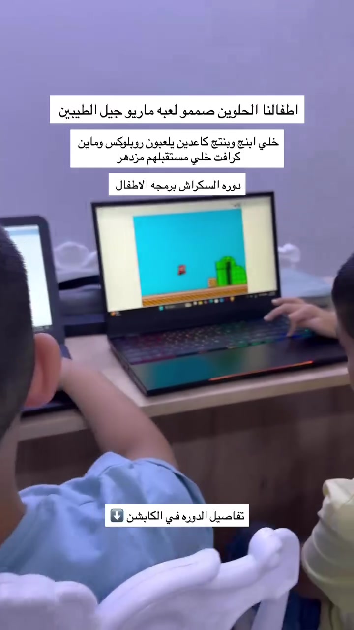 🚀 اصنعوا من شغف أطفالكم بالأجهزة الذكية مستقبلاً عبقرياً! 🚀
هل يقضي طفلك الكثير من الوقت على الهاتف أو الجهاز اللوحي؟ حان الوقت لتحويل هذا الوقت إلى مهارة تصنع المستقبل!

يعلن مركز تاج المعرفة للتدريب والتطوير عن فتح باب التسجيل في:

🌟 دورة البرمجة المخصصة للأطفال واليافعين 🌟
نحن لا نعلمهم البرمجة كأكواد جافة، بل نفتح لهم أبواب الإبداع والمنطق!

💡 ماذا سيتعلم طفلك في هذه الدورة؟
أساسيات التفكير البرمجي والمنطقي بأساليب تفاعلية ممتعة.

تصميم الألعاب والرسوم المتحركة الخاصة بهم (خطوتهم الأولى في عالم البرمجة).

تطوير مهارات حل المشكلات والاعتماد على الذات.

تطبيق عملي مباشر داخل القاعات التدريبية.

👥 الفئة المستهدفة:
الأطفال والكبار الراغبين في دخول عالم التكنولوجيا الذكية من أوسع أبوابه.

📞 للتسجيل والاستفسار:
تواصلوا معنا عبر الاتصال أو الواتساب على الرقم: ***********- ***********

✨ المقاعد محدودة جداً لضمان التركيز الفردي لكل طفل.. سارع بحجز مقعد طفلك الآن! ✨
