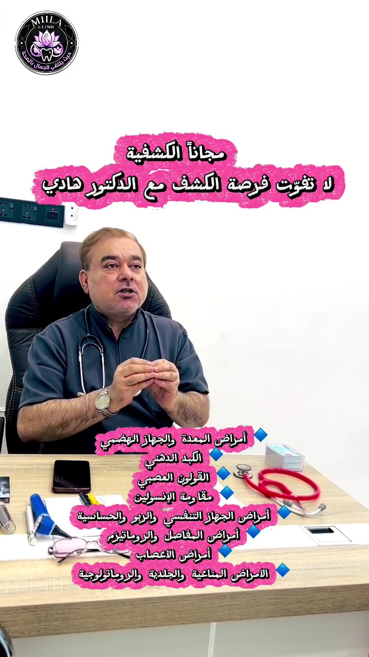 🩺 استشارة مجانية مع الدكتور هادي الهادي 👨‍⚕️

لا تفوّت الفرصة للاستفادة من استشارة طبية مجانية مع الدكتور هادي الهادي.

📍 في مجمع ميلا الطبي
📩 للحجز والاستفسار: ***********
او مراسلة الصفحة

✨ الاستشارة مجانية — احجز موعدك الآن!
