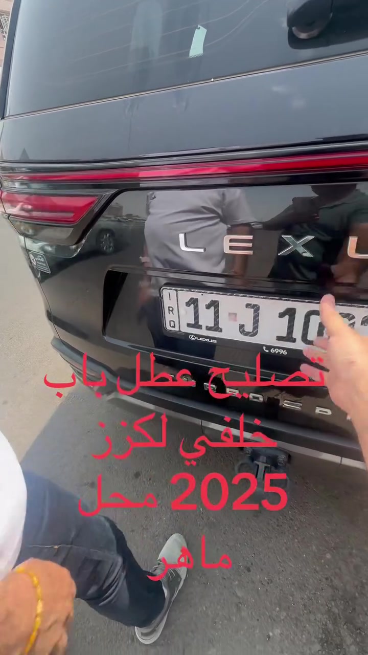 تصليح عطل باب خلفي لكزس 2025 محل ماهر شارع فلسطين فلكت نادي التركماني ***********

