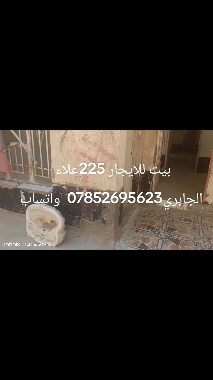 بيت للايجار للايجار مالته 225 واتساب‏‪***********‬‏ علاء الجابري للعقار

