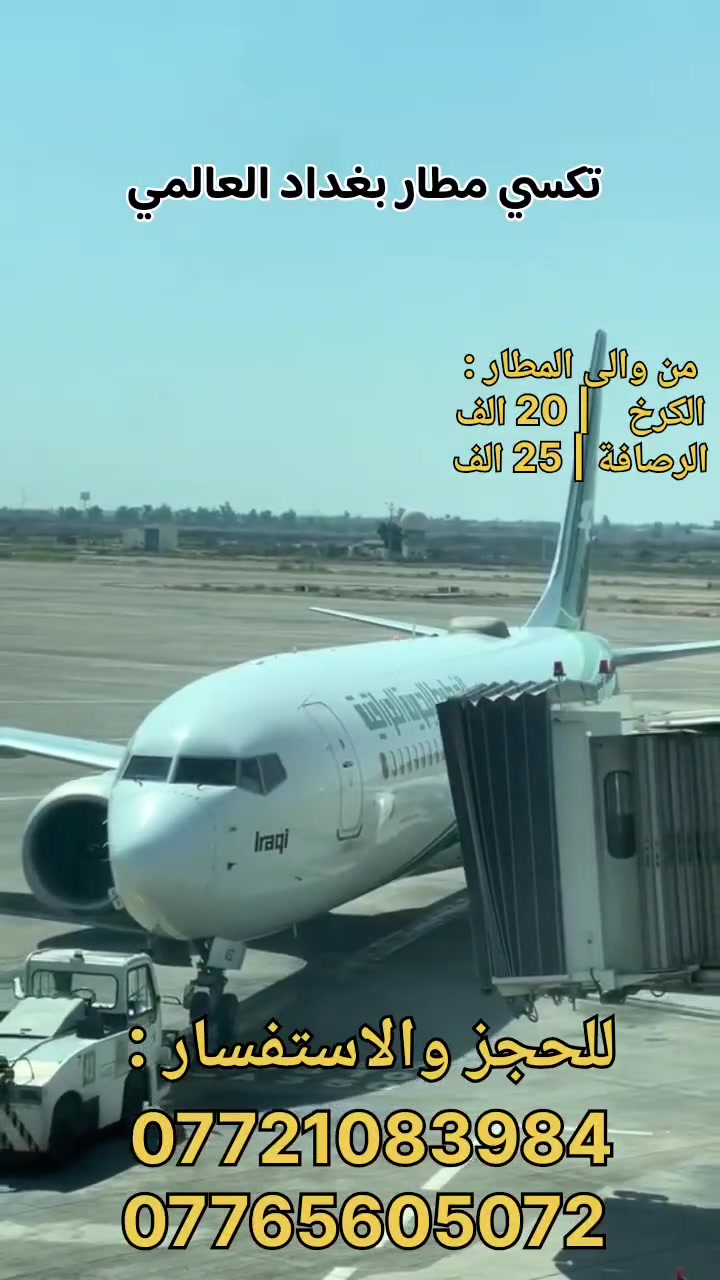 تكسي المطار • بغداد • ٢٤ ساعة」「سيارات مكيفة」「خدمة توصيل」「الكرخ」「الرصاف...