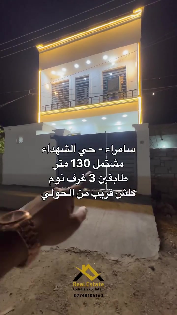 سامراء - حي الشهداء 

مشتمل 130 متر بناء 2026 

طابقين 3 غرف نوم 

السعر 96 مليون وقابل للتفاوض 

للإتصال 

*********** 

عقارات عبدالله الحاتم
