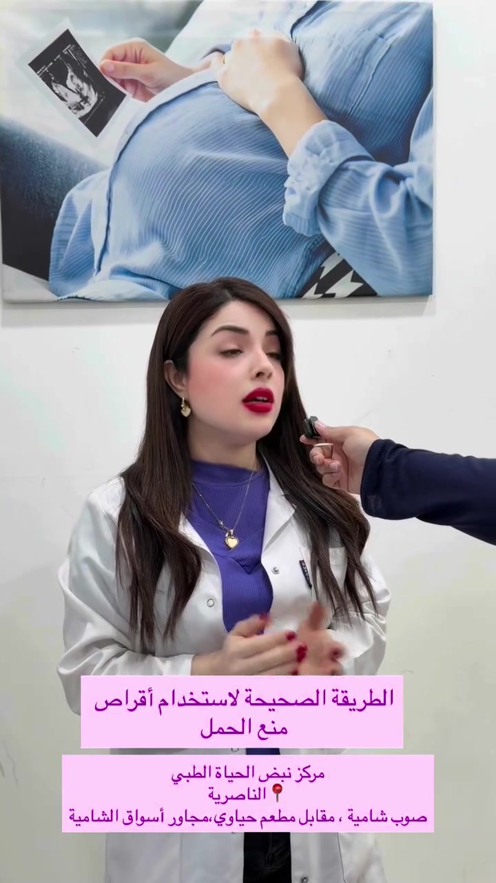 💊 الطريقة الصحيحة لاستخدام أقراص منع الحمل 💊

حبوب منع الحمل من أكثر وسائل تنظيم الحمل شيوعاً، لكن فعاليتها تعتمد بشكل كبير على الاستخدام الصحيح والمنتظم.

👩‍⚕️ د. رقية منذر خنسه
ماجستير في التوليد وأمراض النساء
حاصلة على شهادة الدراسات العليا في طب التوليد والعقم وأمراض النساء

✨ إذا عندچ استفسار عن:
🔹 النوع المناسب من حبوب منع الحمل
🔹 طريقة البدء باستخدامها
🔹 نسيان إحدى الحبوب
🔹 الأعراض الجانبية
🔹 اختيار وسيلة منع الحمل الأنسب إلكِ

راجعي الطبيبة للحصول على النصيحة المناسبة حسب حالتچ الصحية.

🏥 مركز نبض الحياة الطبي الخيري

🕘 أوقات الدوام:
🔹 الشفت الصباحي: 9:00 صباحاً – 12:00 ظهراً
🔹 الشفت المسائي: 3:00 عصراً – 10:00 مساءً

📍 العنوان:
العراق – الناصرية
فلكة السماوة، مقابل مطعم حياوي، مجاور أسواق الشامية.

📞 للحجز والاستفسار:
***********
