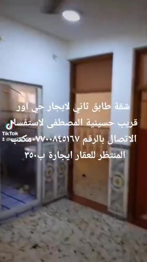 السلام عليكم ورحمة الله شقة طابق ثاني للايجار تحتوي على غرفتين نوم وصالة العنوان حي اور قرب حسينية المصطفى 

***********
