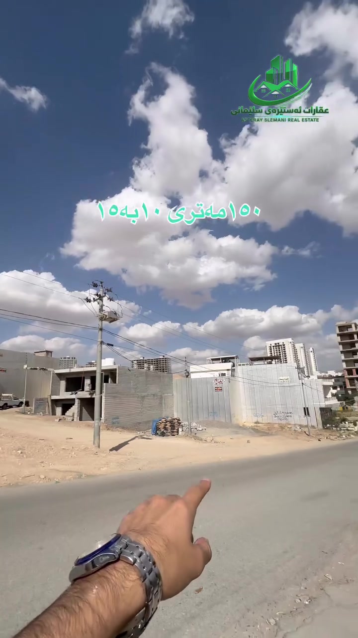 أرض تجارية • واجهة ١٥٠م • السليمانية