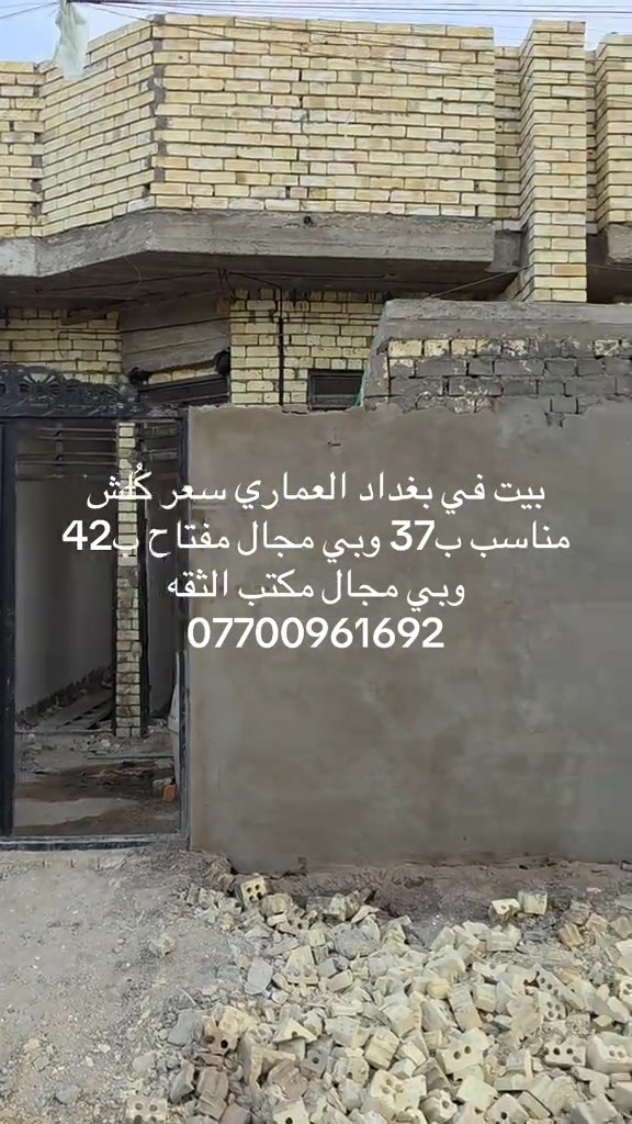 بغداد العماري • بيت • سعر مناسب