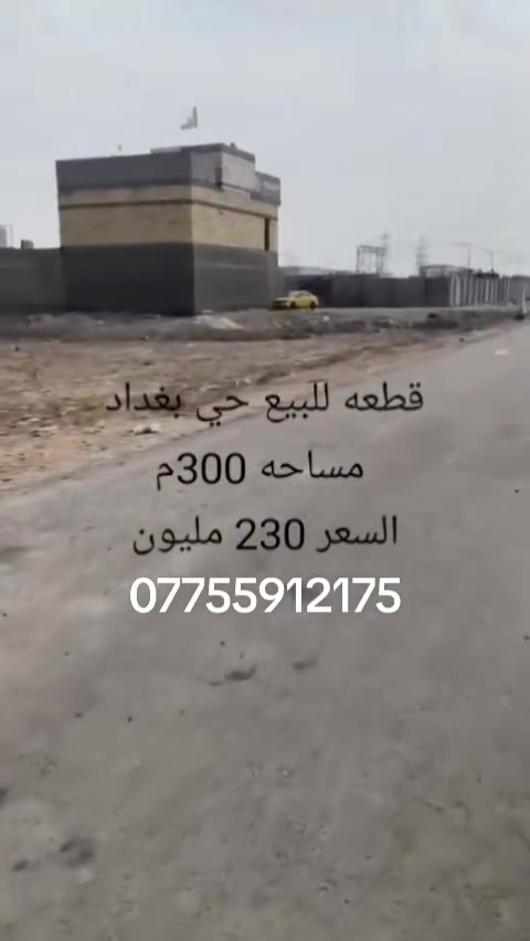 حي بغداد • ٣٠٠م • أرض