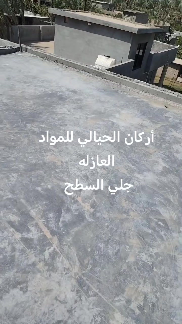 تم إنهاء عمل تنضيف السطح وجلي السطح وتجهيزها للمواد العازله للسطوح والحمامات مقاومة للمياه والرطوبة وعازل حراري للاستفسار على الأرقام التالية ***********او *********** واتساب ان شاء الله ينال اعجابكم
