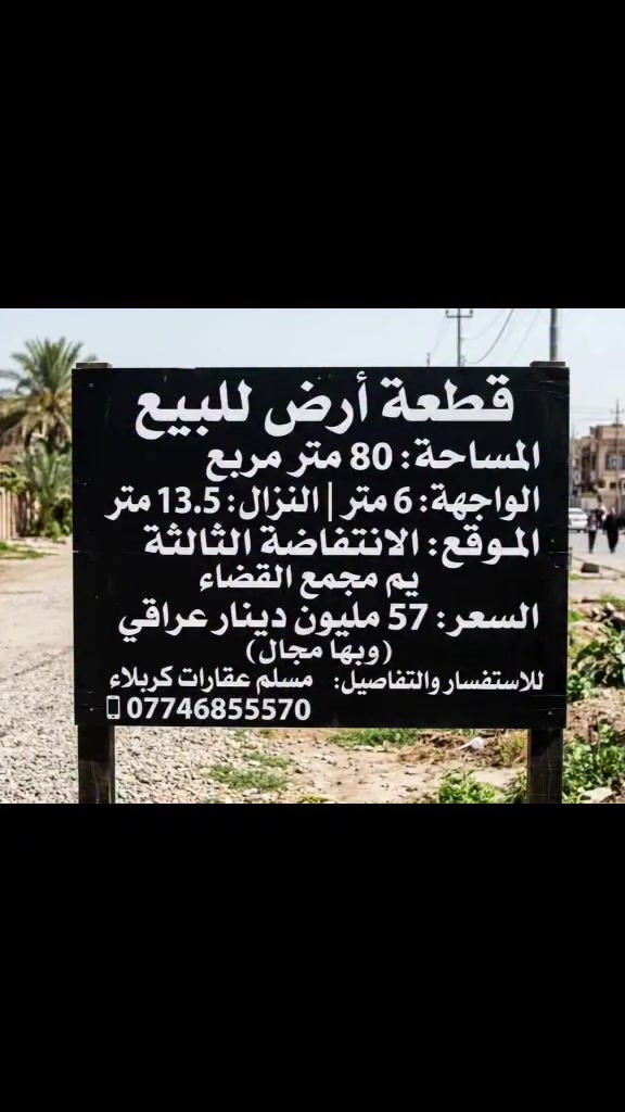 🚨قطعه 80 م بالانتفاضه الثالثه قريبه على مجمع القضاه السعر 57 وبها مجال الواجهه 6 النزال 13 ونص 
***********🫆
