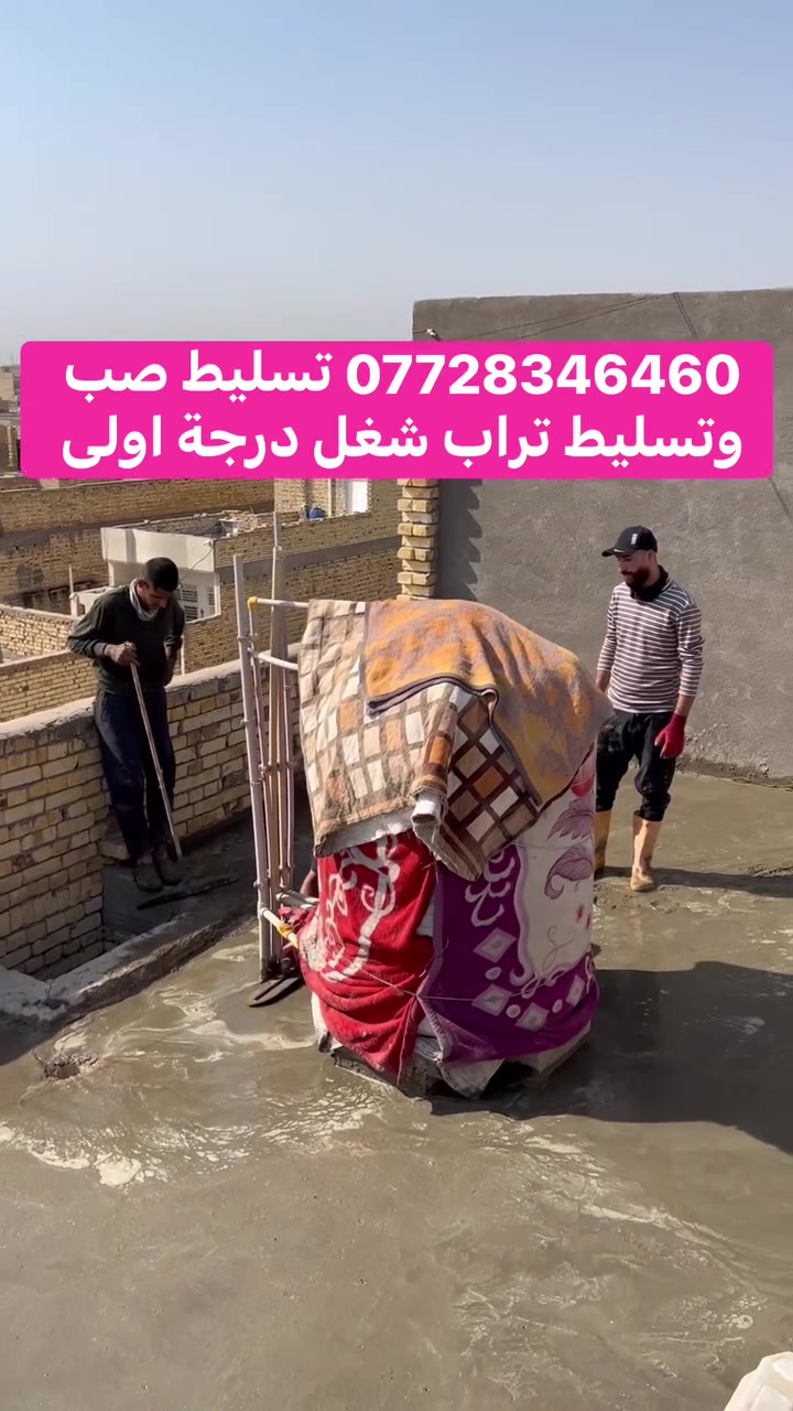يوجد عمال لكافة الأعمال الشاقة تصعيد مواد عالضهر +فرش سبيس وحدل +صب ارضيات  +تصعيد تراب تنضيف بيوت من جص وأنقاض+تكشير تفليش تشميع بتلو  +غسل بيوت ونقل غراض بيتً تشميع شغلي درجة اولى رقمي بأنسب الاسعار ***********

نص مكتوب في الصور:
- كادر تصعيد مواد عالضهر رمل وسمنت وتنضيف انقاض البيت وتدخيل سبيس وحدل بأنسب الاسعار ***********