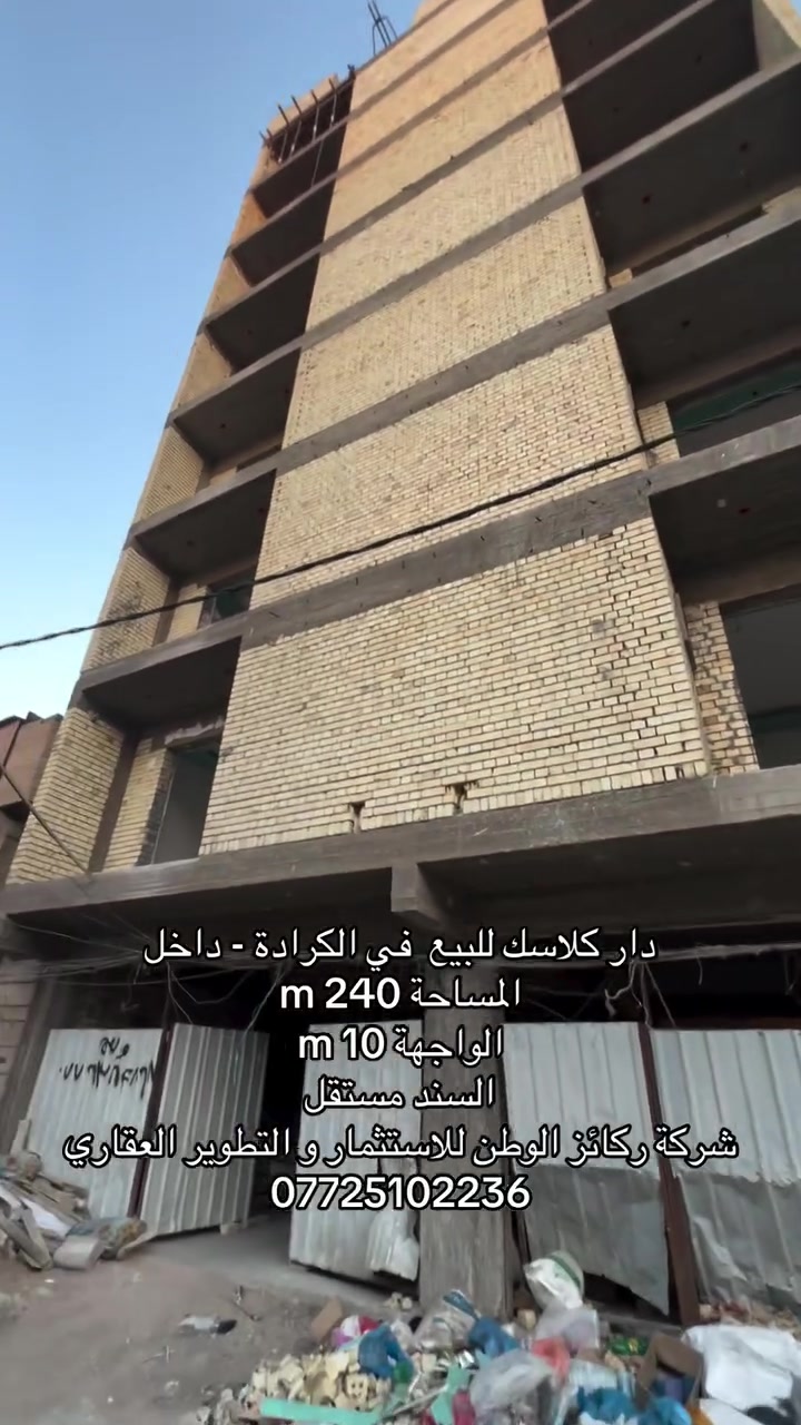🔴دار كلاسك للبيع في الكرادة داخل 🔴
ــــــــــــــــــــــــــــــــــــــــــــــــــــــــــــــــــــــــــ  شركة ركائز الوطن للإستثمار والتطوير العقاري
🔷دار كلاسك للبيع في الكرادة داخل - قرب عدادية الشرقية للبنات 
🔷️مساحة :- 240 m
🔷الواجهة :- 10 m 
🔷السند :- مستقل 
🔷المحتويات :- يتكون من استقبال و كراج و مطبخ و استقبال و صالة داخلية و 4 غرف نوم 
ـــــــــــــــــــــــــــــــــــــــــــــــــــــــــــــــــــــــــــــــــــــــــــــــــــــ
🔴  للمعلومات والاستفسار اكثر  الاتصال على الرقم التالي:- *********** 📞
📍أو زيارة موقع الشركة  الكائن-الكرادة داخل -مقابل مكتبة الربيعي -فرع مأكولات العطشان#شقق #العراق #اكسبلور_فولو #بناء #بيت
