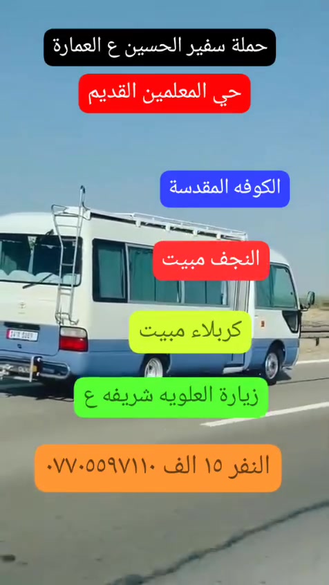 زيارات العتبات • كوستر حديث • عوائل فقط