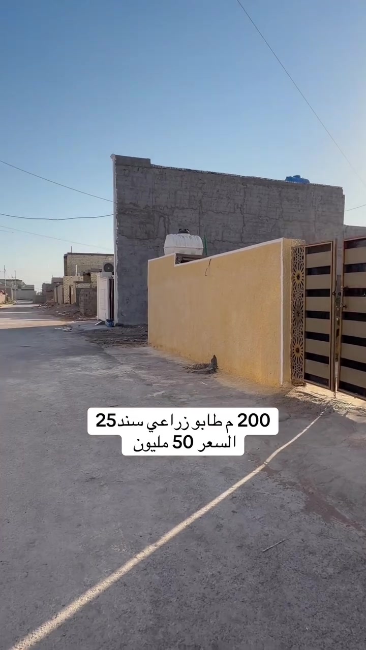السعر 50 مليون 
بيت للبيع المساحة 200 م طابو زراعي سند 25 العنوان بغداد سبع قصور شارع ابو علي *********** مكتب النخيل للعقار
