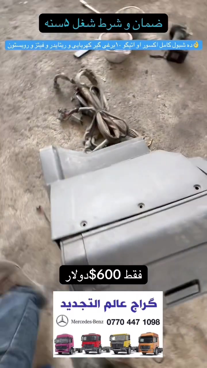 گراج عالم التجدید
للتصلیح سيارات مدعوم و محترگه و تحديث سيارات مارسیدس
📞***********
☎️***********
عنوان :اربیل صناعه شمالي

فقط. 600$ (6ورقه)
👌دشبول اکسور او اتیگو ۱۰برغی گیر کهربایی و بیه ریتایدر و صوبه و فیتز کهربایی کامل اوروبی ضمان ۵سنه
