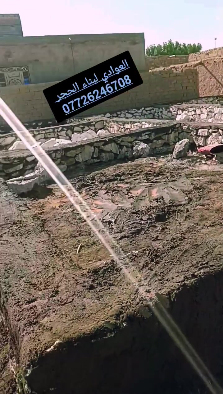 اهم كل شيء مصداقية العمل
السلام عليكم ورحمه الله وبركاته جزء من اعمالنا في بناء حجر كرسته وعمل انشاء الله اينال الله عجبكم بناء بيوت اسيجه ممرات سواقي اساسات تطبيك بأسعار تنافسية واتساب اومراسلت الصفحه ***********

