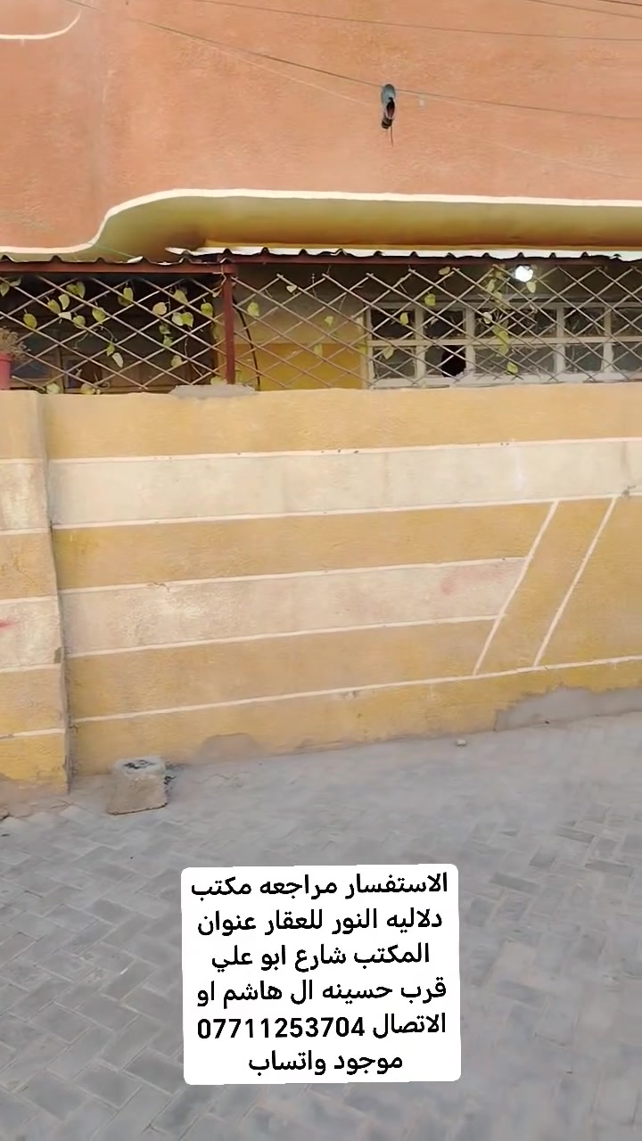 السلام عليكم دار للبيع المساحه 110 عقد زراعي عنوانه شارع ابو علي قرب حسينه ال هاشم الاستفسار مراجعه مكتب دلاليه النور للعقار عنوان المكتب شارع ابو علي قرب حسينه ال هاشم او الاتصال *********** موجود واتساب
