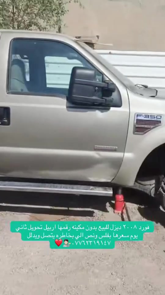 سلام عليكم من رخصت مدير الاكروب فورد ٢٠٠٨
للبيع بدون مكينه أصوليه تحويل رقمها اربيل الي بخاطره يتصل ويدلل ***********
