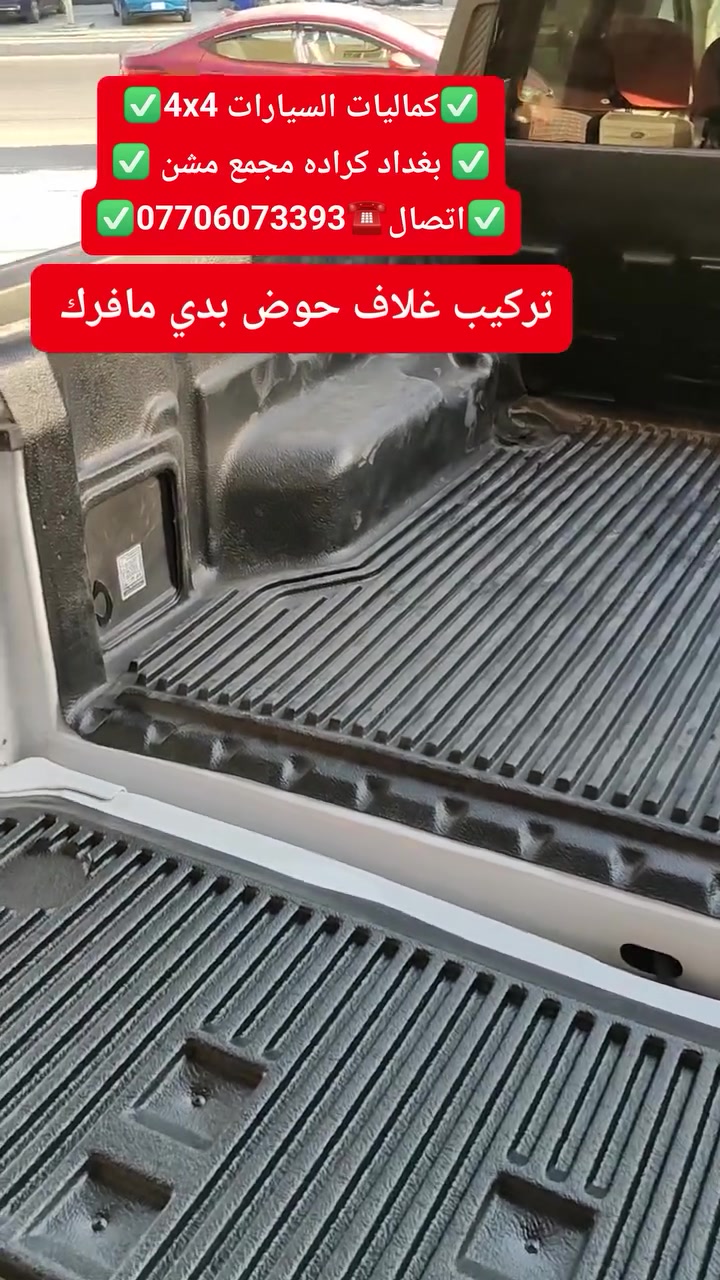 تركيب غلاف حوض بدي داخلي فورد مافرك شرط اصلي بلادي وليسه صيني  استيردنا الخاص
✅كماليات السيارات 4x4✅
✅ بغداد كراده مجمع مشن ✅
✅اتصال☎️***********✅
