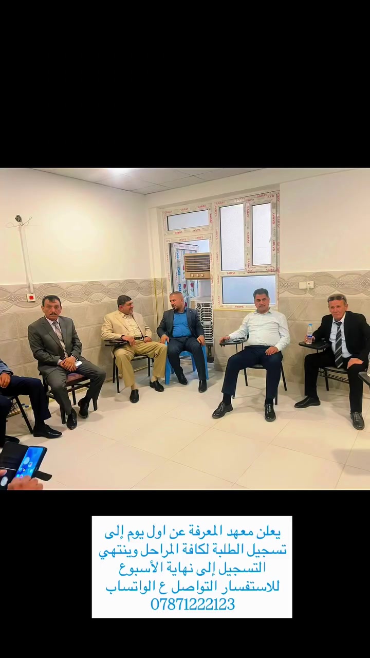 معهد المعرفة • تسجيل طلاب • حي ميسان