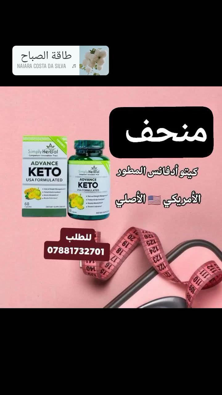 منحف العالمي كيتو الاكثر قوة 💚
 يعمل:
 على قطع شهيه نحت الجسم و حرق الشحوم يشد الجسم دون ترهلات
للطلب والاستفسار يرجى مراسلتنا على الخاص (واتساب)  ‏ *********** ‏

#fun #instagramers #food #smile #pretty #followme #nature #lol #dog #hair #onedirection #sunset #swag
