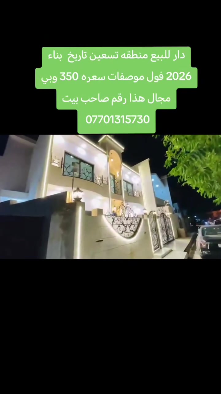 دار للبيع منطقه تسعين تاريخ  بناء 2026 فول موصفات سعره 350 وبي مجال هذا رقم صاحب بيت ***********
