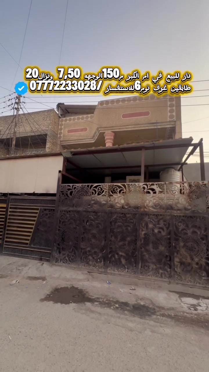 عقارات_بغداد دار للبيع📍ام الكبر والغزلان علئ حسينيه الكتاب والعتره المساحة الكليه150م الوجهه7,5مع النزال20م 🔶 البيت طابقين                                                          طابق الأول يحتوي|ستقبال |مطبخ |خدمات|حمام| منور|غرفه2.   طابق الثاني غرف نوم4+حمام مشترك. 
والبيت يحتوي ⬅️للاستفسار العنوان المكتب حي اور ام الكبر مكتب الاسدي .  ⬅️***********.***********
