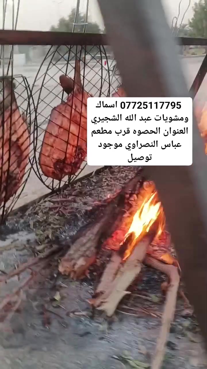 السلام عليكم اسماك ومشويات عبد الله الشجيري العنوان الحصوه السيطره 77 قرب مطعم عباس النصراوي من سايد اللي رايح لبغداد ***********
