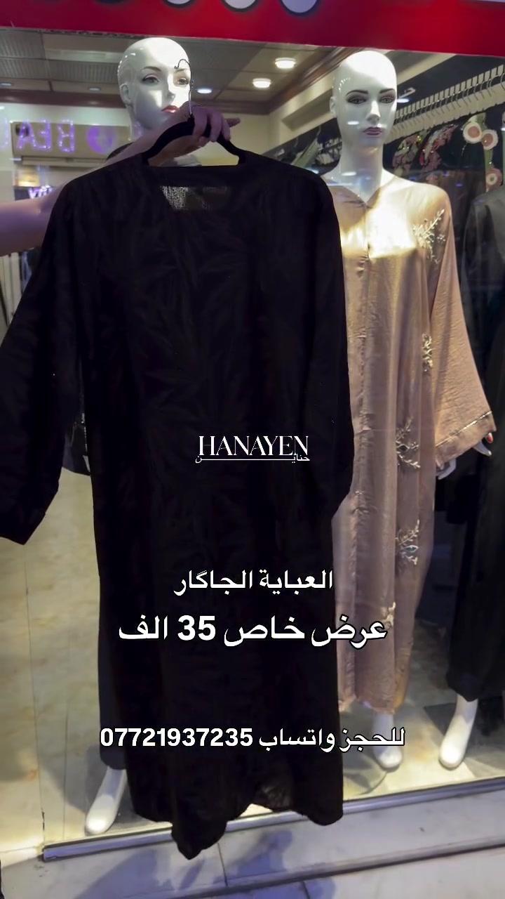 حناين 🤍 
خامتنا تُعبر عن أَناقتِك
 العنوان 📍
 الفرع الاول : الموصل سوق المثنى عمارة الروعه 
 الفرع الثاني: الموصل سوق المثنى عمارة بسملة 
 الفرع الثالث : الموصل سوق المثنى عمارة الهدى قرب مركز شهرزاد للتجميل
 للحجز والاستفسار مراسلة الصفحة او الاتصال على الرقم واتساب
 ***********

نص مكتوب في الصور:
- HANAYEN
- حناين
- العباية الجاكار
- عرض خاص 35 الف
- للحجز واتساب ***********