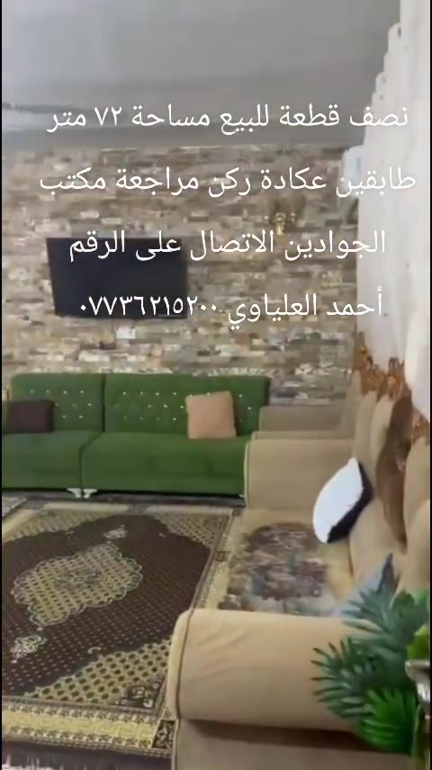 نصف قطعة للبيع مساحة ٧٢ متر طابقين عكادة ركن مراجعة مكتب الجوادين الاتصال على الرقم أحمد العلياوي ***********
