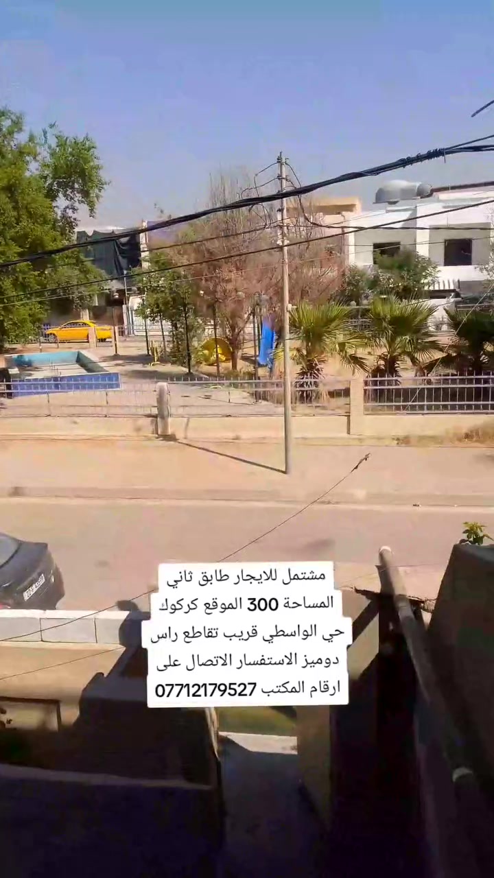 حي الواسطي • ٣٠٠م • طابق ثاني