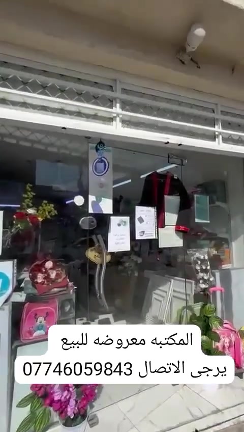 المكتبه الاكرم  معروضه للبيع  للتفاصيل مراجعه المكتبه نفسها أو الاتصال على رقم***********
