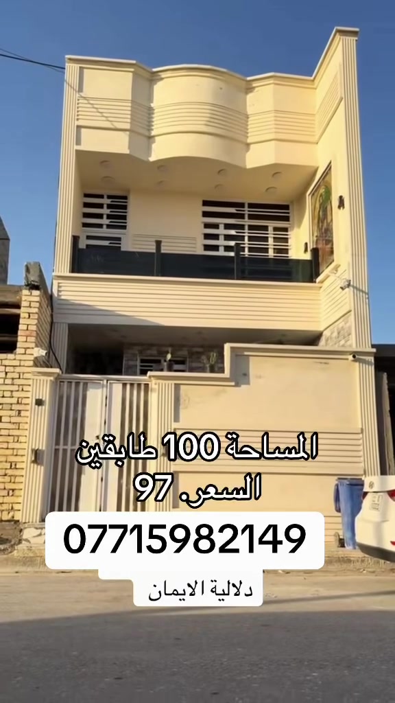 السلام عليكم بيت 🏠 للبيع
المساحة 100متر طابقين زراعي 

العنوان سبع قصور مقابل زنود ست الحمداني 

كافة الخدمات متوفرة 

السعر 97. 

***********. يوجد واتساب 

دلاليه الأيمان عنوان المكتب سبع قصور الشارع العام 

مقابل شارع ابو علي مجاور كوفي الاسباني 

مقابل مطعم فدك
