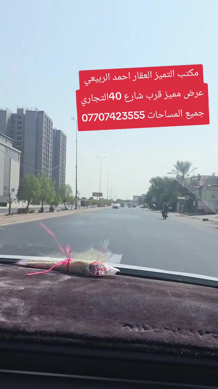 قطع طابو ملك صرف على تسجيل عقاري البياع يتوفر جميع العروض والمساحات المميزه خلف كفاءات السيديه وقرب تقاطع الدرويش وخلف كليه السلام وخلف التراث الاستفسار اكثر اتصل واتساب احمد الربيعي للعقار مكتب التميز ***********
14745/10/2مساحه 200متر شارع 20التجاري السعر 120
14843/10/2مساحه 200متر السعر 115مليون شارع 20
14733/10/2مساحه 100مترشارع 20التجاري  السعر 63مليون 
2989/10/2مساحه 250متر ركن بطحيه شارع عشرين السعر 245مليون
2988/10/2مساحه 250متر ركن بطحيه شارع عشرين السعر 245مليون
3025/10/2مساحه 250متر شارع 20السعر 210مليون
3023/10/2مساحه 250متر شارع 20السعر 210مليون 
3356/10/2مساحه 250متر شارع عشرين التجاري السعر 200مليون
2635/10/2مساحه250متر السعر 160مليون
3535/10/2مساحه 250متر شارع عشرين 160مليون قفل 
3984/10/2مساحه 250متر السعر 165مليون 
3964/10/2مساحه250متر السعر 165مليون 
3995/10/2مساحه125متر السعر 75مليون 
3290/10/2مساحه125متر ركن داخلي تشجير السعر 90
3610/10/2مساحه125متر السعر النهائي 68مليون
2194/10/2مساحه 150مترركن شارع 40التجاري السعر175مليون 
13666/10/2مساحه125متر زنجيل شارع 40التجاري السعر 240مليون
2653/10/2مساحه 125متر قريبه علئ شارع 40التجاري السعر 100مليون
2928/10/2مساحه 125متر السعر 93مليون من صاحب العقار 
2526/10/2مساحه 125متر السعر 90مليون ءء
2770/10/2مساحه 125متر السعر من صاحب العقار مباشر 85مليون
2737/10/2مساحه125متر السعر النهائي 85مليون
2060/10/2مساحه125متر السعر75مليون
2679/10/2مساحه125متر السعر 102مليون
2803/10/2مساحه125متر بيه حازه بناء ورفت وثاني قطعه عن شارع 40التجاري السعر 117مليون
4550/10/2مساحه125متر السعر 60مليون
4564/10/2مساحه125متر السعر 62مليون 
2030/10/2مساحه125متر السعر النهائي 75مليون
13676/10/2مساحه125متر السعر 90مليون
2777/10/2مساحه62متر ونص ركن خارجي السعر النهائي 41مليون
2032/10/2مساحه 100متر السعر 58مليون
2894/10/2مساحه 100متر السعر 73مليون من صاحب العقار مباشر 
2277/10/2مساحه100متر السعر 70مليون 

عروض مربع الذهبي مقاطعه 10/2مساحه 250و125متر
12196/10/2مساحه250متر السعر 210مليون من صاحب العقار مباشر 
12039/10/2مساحه250متر السعر185مليون
12166/10/2مساحه 250متر شارع 40التجاري السعر 580مليون ركن بطحيه 
12133/10/2مساحه 250متر السعر210مليون
11743/10/2مساحه 250متر السعر 175مليون
11805/10/2مساحه 125متر السعر 110مليون
12104/10/2مساحه 125متر السعر 85مليون 
11575/10/2مساحه125متر السعر 80مليون
11961/10/2مساحه125متر السعر 105مليون
11627/10/2مساحه125متر السعر 82مليون
12031/10/2مساحه 125متر السعر 90مليونءء
12170/10/2مساحه 125متر السعر 107مليونءء
12152/10/2مساحه125متر السعر 100مليون
12115/10/2مساحه125متر السعر 95مليون 🔐 
12096/10/2مساحه125متر السعر 95مليون
11982/10/2مساحه 125متر السعر 110مليون
11859/10/2مساحه125متر السعر 105مليون
11965/10/2مساحه125متر السعر 108مليون
11610/10/2مساحه125متر ركن السعر 102مليون 
11587/10/2مساحه 125متر السعر 82مليون ءء
11730/10/2مساحه62متر ونص السعر 55مليون
11589/10/2مساحه62متر ونص ركن خارجي السعر 48مليون
12256/10/2مساحه 62 متر ونص السعر النهائي 57مليون

..... عروض المراتب 10/2.....
6013/10/2مساحه 200مترركن  السعر 100مليون
5882/10/2مساحه 200متر ركن بطحيه على شارع 20التجاري السعر من صاحب العقار مباشر 130مليون 🔐
6107/10/2مساحه 200متر السعر 82مليون 
6870/10/2مساحه 200متر السعر 90مليون 🔐 
6896/10/2مساحه 200مترالسعر 110ثاني قطعه عن شارع 60التجاري 
6789/10/2مساحه 100مترركن خارجي السعر 57مليون
6775/10/2مساحه 100متر السعر 43مليون 🔐 
6765/10/2مساحه100متر السعر 43قفل
6850/10/2مساحه 100متر السعر44مليون
7343/10/2مساحه 100متر تشجير شارع 60التجاري السعر 60مليون 
7144/10/2مساحه 100متر السعر 50مليون من صاحب العقار مباشر 
7111/10/2مساحه 100متر ركن داخلي السعر 55مليون 
12820/10/2مساحه 100متر السعر 42مليون
12871/10/2مساحه 100متر ركن خارجي السعر 53مليون 
12620/10/2مساحه 100متر السعر 44مليون
9270/10/2مساحه 100متر ركن داخلي السعر 50مليون
9547/10/2مساحه 100متر قرب شارع 100التجاري السعر النهائي 35مليون قفل 🔐
8845/10/3مساحه 200مترالسعر 100مليون
8072/10/3مساحه 200متر السعر 100مليون
9347/10/3مساحه200متر السعر90مليون
9154/10/3مساحه100متر بيت طابق ونص السعر 140مليون
8013/10/3مساحه 100متر السعر 55مليون
8277/10/3مساحه60مليون
7422/10/3مساحه 100متر السعر 52مليون
9586/10/3مساحه 200متر السعر قفل 🔐 95مليون 
9122/1/3مساحه100متر السعر 57مليون
9868/10/3مساحه100متر السعر 40مليون
7889/10/3مساحه 200متر ركن السعر 117مليون
7521/10/3مساحه100متر السعر 55مليون
7944/10/3مساحه100متر السعر47مليون
10073/10/3مساحه 100متر السعر45
11210/10/3مساحه100متر السعر 31مليون
11998/10/3مساحه 100متر السعر 30مليون 
10974/10/3مساحه 100متر السعر 37مليون
13354/10/3مساحه 100متر السعر 31مليون
1334710/3مساحه 100متر السعر 33مليون
14358/10/3مساحه 100متر السعر 24مليون
قطع طابو ملك صرف على تسجيل عقاري البياع يتوفر جميع العروض والمساحات المميزه خلف كفاءات السيديه وقرب تقاطع الدرويش وخلف كليه السلام وخلف التراث الاستفسار اكثر اتصل واتساب احمد الربيعي للعقار مكتب التميز ***********
