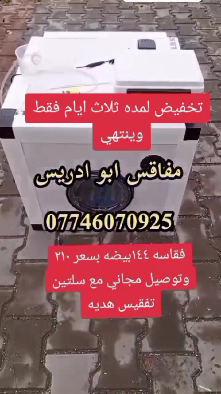 🔥 عرض لا يفوّت من المصنع أبو إدريس 🔥
🐣 فقاسة 144 بيضة ألمنيوم فول أوتوماتيك تشيل كل انواع البيض
💰 210 ألف فقط بعد التخفيض 
🚚 وتوصيل مجاني لجميع المحافظات
🎁 مع سلتين تفقيس هدية
⏳ باقي 3 أيام فقط على انتهاء العرض
📞 احجز فقاستك الآن: ***********
🏭 المصنع أبو إدريس
#فقاسات #مفاقس #دواجن #تفقيس #توصيل_مجاني #المصنع_أبو_إدريس

