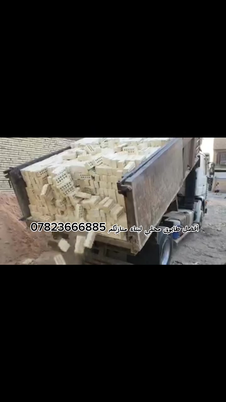 تم تخفيض السعر   اللطابوق***********
 الجمهوري الموزع الرئيسي  بغداد من دون وسطاء وتاخير وبافضل الاسعار
⛔ افضل انواع الطابوق الجمهوري    أفضل نوعية للطابوق
 يتم التجهيز في بغداد (مبدا عملنا الثقة بمنتجنا والمصداقية في تعاملنا مع الجميع) 
⛔للطلب والاستفسار *********** 
 
🌟طابوق مشروط من حيث العدد ⌨والنوعية 🅰️
🌟قليل لاملاح🎚 عالي الانضغاط. 🗜 🗜 🗜 .
🌟مختبر🔬 لايحتوي على طابوق احمر❎
🌟 قالب عدل 📥وقياس واحد📤
🌟يتم رفض الطابوق خلاف الشروط المذكورة
🌟يتأكد المشتري من العدد والنوعية قبل دفع المبلغ 👈🔥 لسنا الوحيدون ولكن نسعى دائما ان نكون المتميزون ان شاء الله
