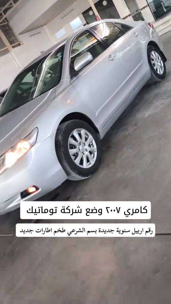 كامري • ٢٠٠٧ • رقم اربيل