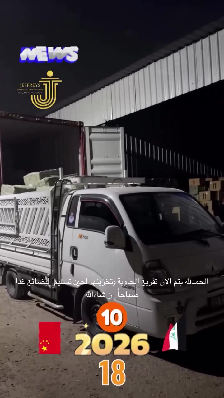 وصول حاويات • تفريغ شحنات • شورجة بغداد كركوك
