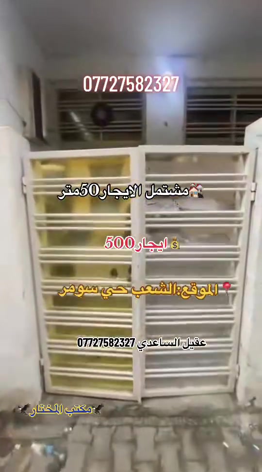 يالله 🤲
الايجار 60م طابقين نضيف

يوم 15يفرغ 

📌تفاصيل // استقبال مطبخ خدمات غرفتين نوم. سطح

يجار 500 

📌العنوان // الشعب. حي سومر قرب فلكه اولئ

✏️مكتب مختار ✏️

علي ساعدي ***********
