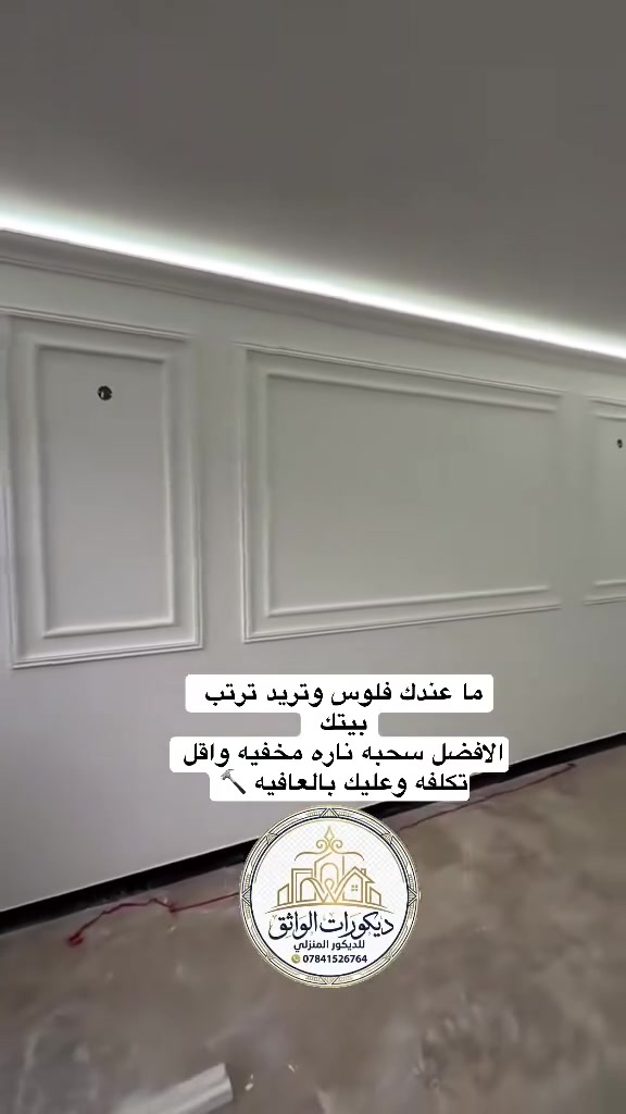 لأن بيتك يستحق الأفضل
نقدم لكم خدمات متكاملة في

أعمال الديكور الداخلي والخارجي والأصباغ

🎨 تصاميم عصرية راقية

🏠 تنفيذ دقيق حسب الطلب

💎 جودة عالية واهتمام بأدق التفاصيل

نحوّل أفكاركم إلى واقع يعكس ذوقكم ويليق بمستوى معيشتكم

📍 مناطق العمل: جميع مناطق الانبار 

📞 للحجز والاستفسار /
*********** 
اختياركم لنا هو بداية التميز في منزلكم

