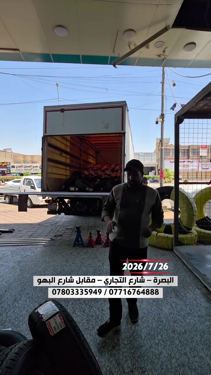 تجهيز جملة إطارات البريجستون الياباني الأصلي قياس 205/70/15 | شركة الغازي التجارية 

للتواصل والاستفسار، يمكنكم زيارة أحد فروعنا التالية:

📍 الفرع الأول: البصرة – شارع التجاري – مقابل شارع البهو 📞 *********** 📞 ***********

📍 الفرع الثاني: البصرة – بداية شارع التجاري – قرب تقاطع التجاري 📞 *********** 📞 ***********

📍 الفرع الثالث: الزبير – قرب السيطرة البحرية 📞 ***********

📍 الفرع الرابع: المدينة – فلكة الفتحية – عمود 351 📞 ***********

شركة الغازي التجارية ثقة وجودة وخدمة متميزة دائماً في خدمتكم
