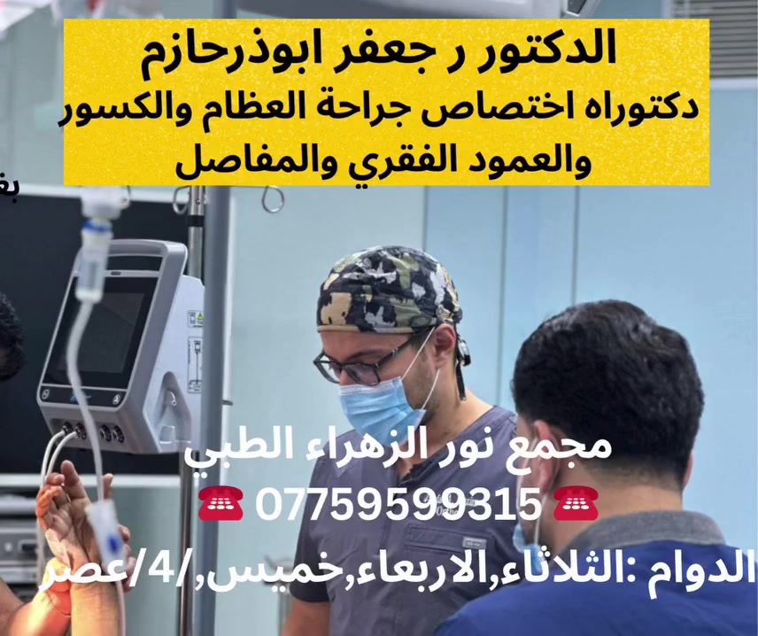 ❤
#الدكتور_جعفر_ابوذر_حازم_جراحة_العظام_والكسور_والمفاصل
❤👨🏻‍🦰🧓🏻👩🏻‍🦰
مجمع نور الزهراء الطبي التخصصي#
📍-بغداد -المشتل - منتصف شارع المطبك - مقابل مصور طرابلس -مجاو  صيدلية نور عبد الله الزلزلي 📍
                                      ➖️➖️➖️
للحجز والاستفسار يمكن الاتصال على الرقم
☎️ *********** ☎️
#الكسور#جراحة _العظام#الخلع_الولادي#الاصابات_الرياضية#الناظور
