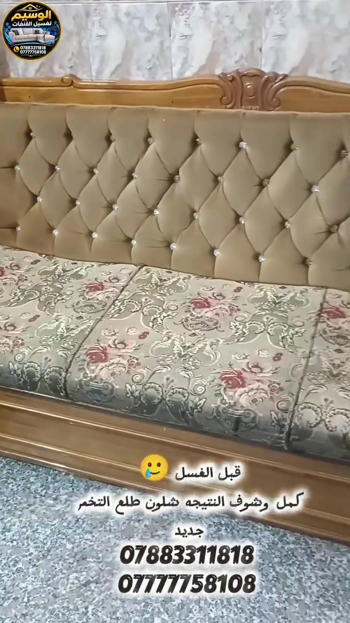 الوسيم لغسيل القنفات 
(( "جمعة الأهل ما تكمل إلا بنظافة تفتح النفس! 😍✨))

غسل القنفات موقعي داخل المنزل 🏠
دون أضرار وتجنب تكاليف النقل 🚚
مواد اصليه الازاله البقع الصعبه 😶‍🌫️
تجفيف التخم باجهزه اوربيه 😊
العنوان كربلاء المقدسة 
للتواصل والاستفسار 📞 
***********
***********

