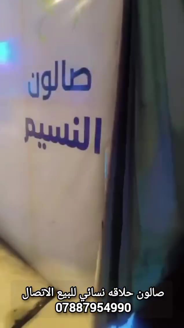 صالون نسائي • مجهز بالكامل • بابل المدحتية