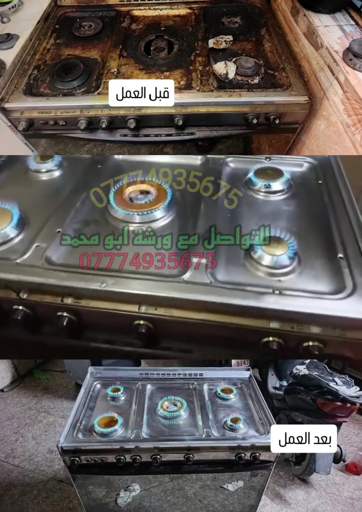 صيانة تصليح وتنظيف انواع الطباخات موقعيآ في المنزل للاتصال ***********
