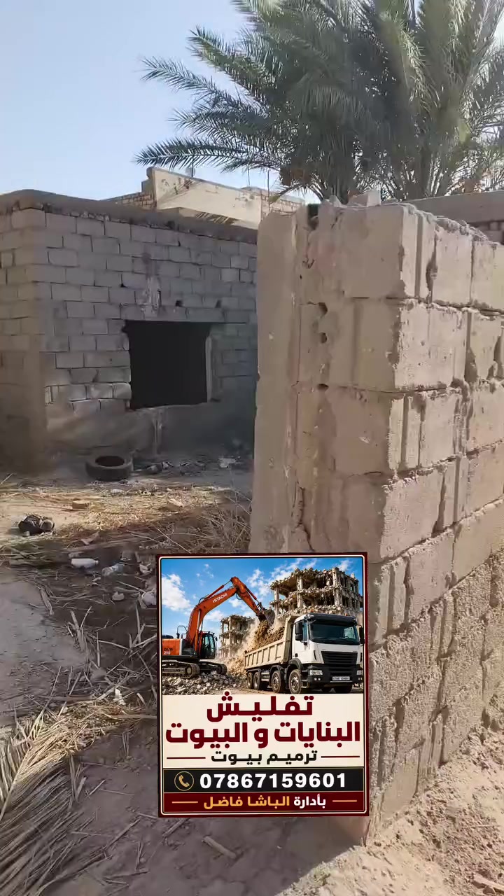 على بركة الله تعالى نعمل ع تفليش البيوت وحسب الطلب والاتفاق بين الطرفين ومن الله الرزق الاتصال ع الرقم التالي 
***********
