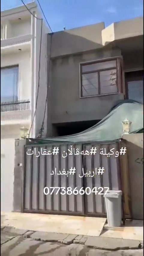 #وكيلة #هەڤاڵان #عقارات #اربيل #بغداد 
***********
